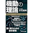 機動の理論 勝ち目をとことん追求する柔軟な思考 (サイエンス・アイ新書)