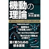 機動の理論 勝ち目をとことん追求する柔軟な思考 (サイエンス・アイ新書)