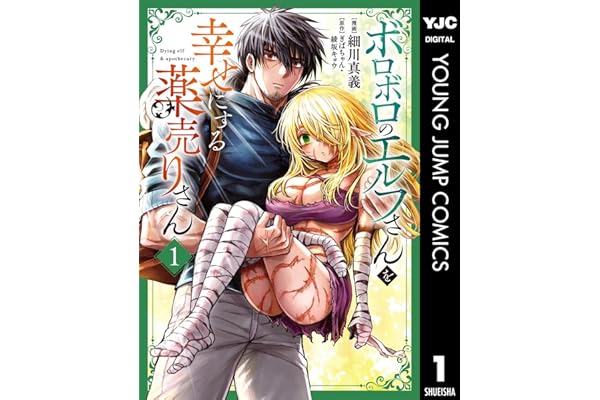 ボロボロのエルフさんを幸せにする薬売りさん 1 (ヤングジャンプコミックスDIGITAL)
