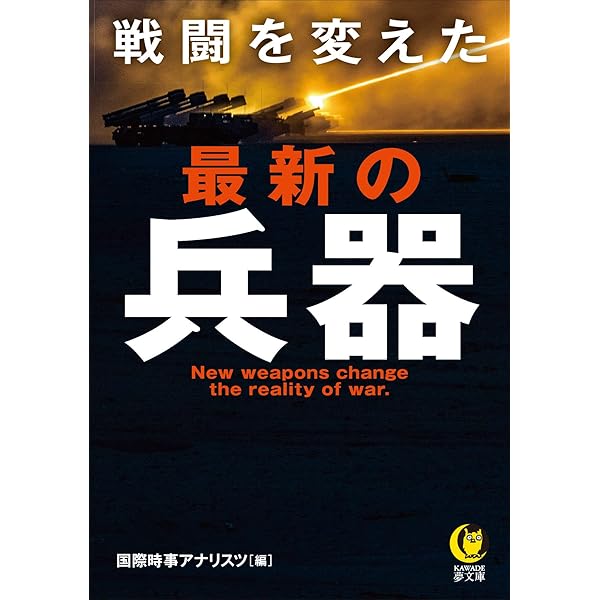 Amazon.co.jp: 最新&最強世界の兵器: オ-ルカラ-・全88兵器を収録