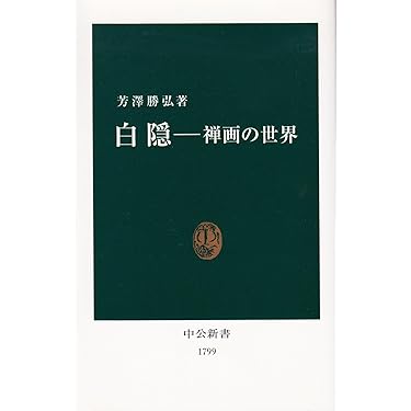 白隠-禅画の世界 (中公新書 (1799)) | 芳澤 勝弘 |本 | 通販 | Amazon