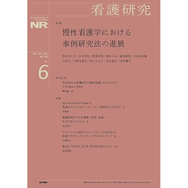 看護研究 2022年 6月号 特集 「ケアの意味を見つめる事例研究