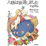 人類は衰退しました 平常運転 (ガガガ文庫 た 1-18)