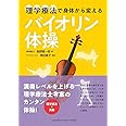 理学療法で身体から変える バイオリン体操