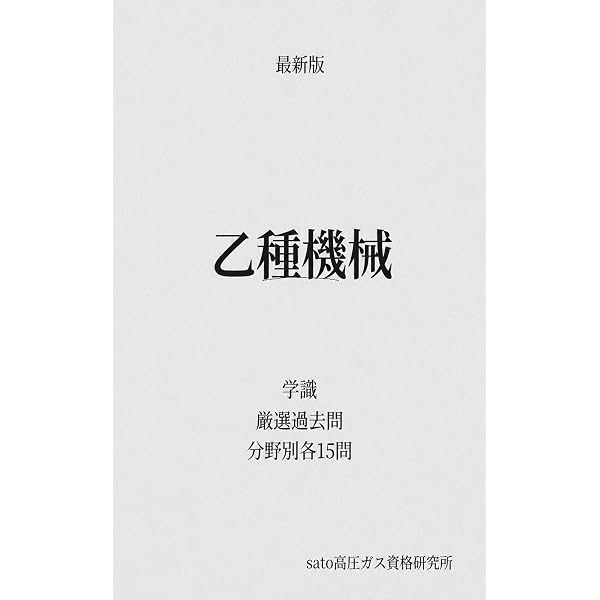 Amazon.co.jp: 高圧ガス製造保安責任者 乙種機械 完全ガイド 学識