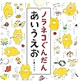 ノラネコぐんだん あいうえお (コドモエのえほん)
