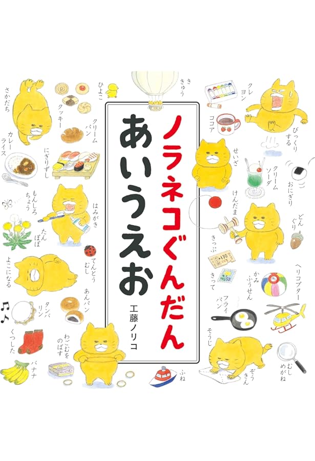 Amazon.co.jp: ノラネコぐんだん のりものGIFT BOX : 工藤 ノリコ: 本