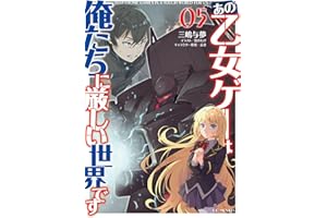 あの乙女ゲーは俺たちに厳しい世界です 5 (GCノベルズ)