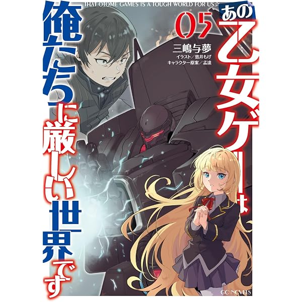 Amazon.co.jp: 乙女ゲー世界はモブに厳しい世界です ライトノベル 1-13
