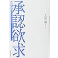 承認欲求―「認められたい」をどう活かすか?