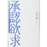 承認欲求―「認められたい」をどう活かすか?