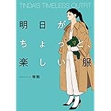 TINDA'S TIMELESS OUTFIT 明日がちょっと、楽しい服