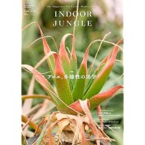 INDOOR JUNGLE（インドアジャングル） 09 2026年 04 月号 アロエ、多様