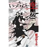 いつわりびと◆空◆ 22 (少年サンデーコミックス)