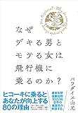 なぜデキる男とモテる女は飛行機に乗るのか?