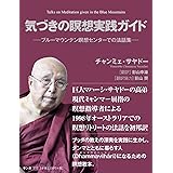 気づきの瞑想実践ガイド(ブルーマウンテン瞑想センターでの法話集)