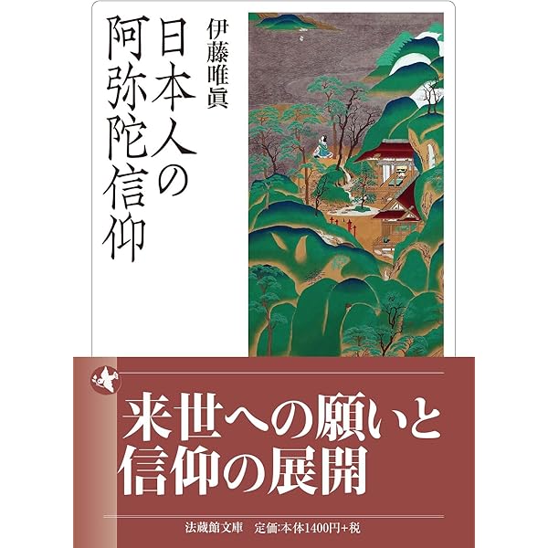 Amazon.co.jp: 日本浄土思想の歴史 円仁・源信・法然・親鸞 : 四夷