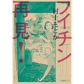 フイチン再見! (5) (ビッグコミックス)