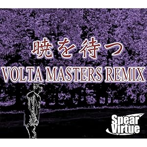 暁を待つ (VOLTA MASTERS REMIX)
