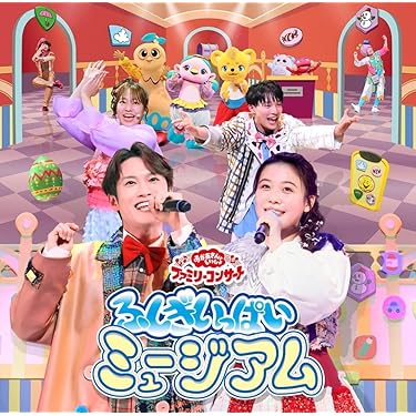 Amazon.co.jp 最新リリース: キッズ・ファミリー音楽 の新着ランキング