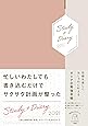 目標を楽しくおしゃれに叶えるオトナの勉強手帳 Study+Diary2021 (インプレス手帳2021)