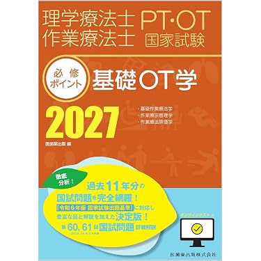 Amazon.co.jp 売れ筋ランキング: 理学療法士・作業療法士国家試験 の中
