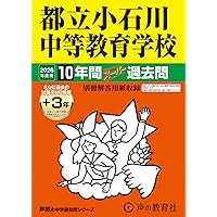 都立両国高校附属中学校 2026年度用 10年間（＋3年間HP掲載