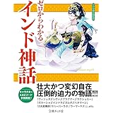 ゼロからわかるインド神話 (文庫ぎんが堂)