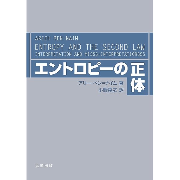 いまさらエントロピー? (新装復刊 パリティブックス) | 杉本 大一郎