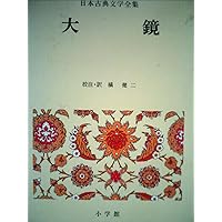 古事記・大鏡2巻セット　新編日本古典文学全集　小学館 新編日本古典文学全集 (34) 大鏡 | 橘 健二, 加藤 静子 |本