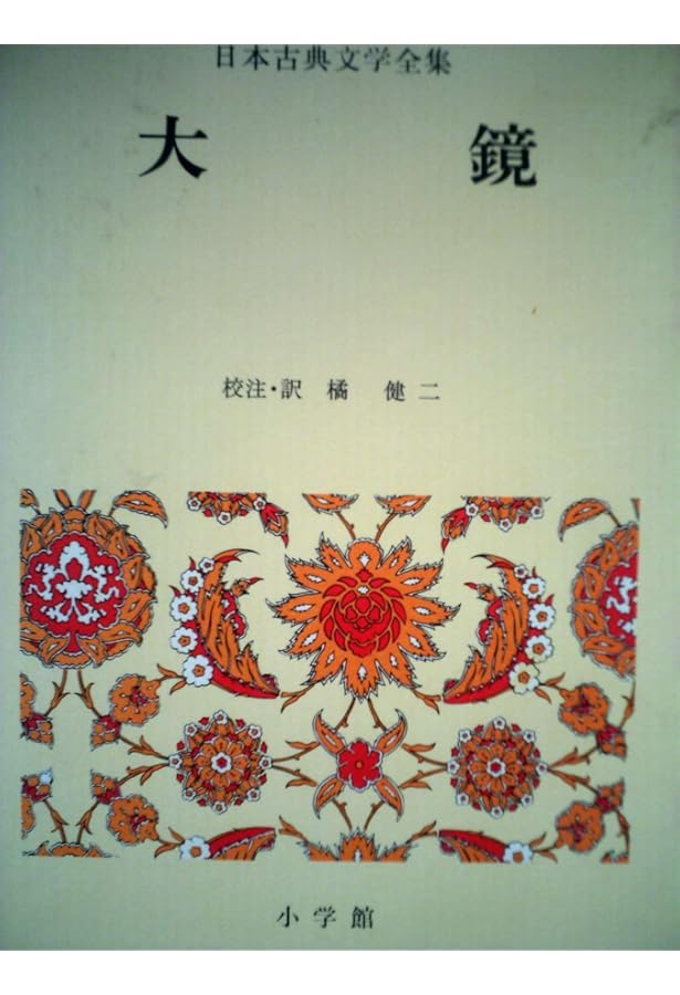 新編日本古典文学全集 (34) 大鏡 | 橘 健二, 加藤 静子 |本 | 通販