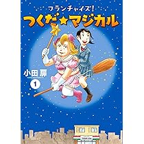 団地ともお 初版 全巻 小田扉 なかおち 男ロワイヤル 江豆町 そっと好