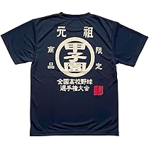 Amazon.co.jp: 夏の甲子園 高校野球 □元祖甲子園Tシャツ紺S