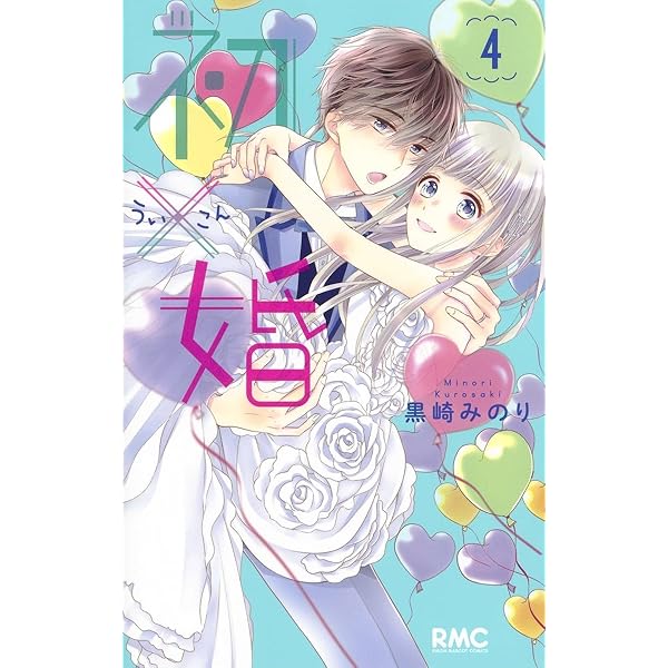 Amazon.co.jp: 初×婚 1 (りぼんマスコットコミックス) : 黒崎 みのり: 本