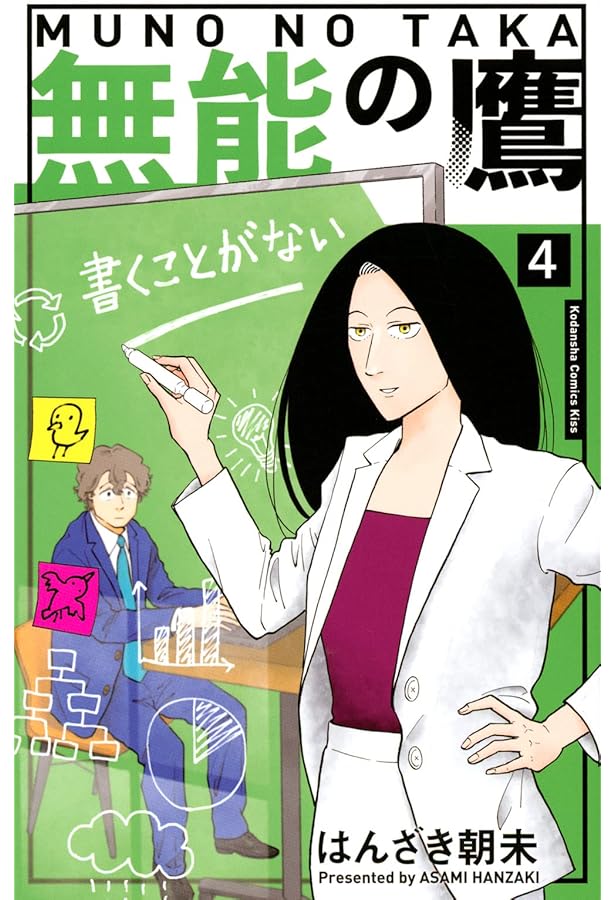 無能の鷹(1) (講談社コミックスキス) | はんざき 朝未 |本 | 通販 | Amazon