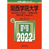 関西学院大学 入試問題集 6冊セット 関西学院大学 入試問題集 6冊セット 関西学院大学 入試問題集 6冊
