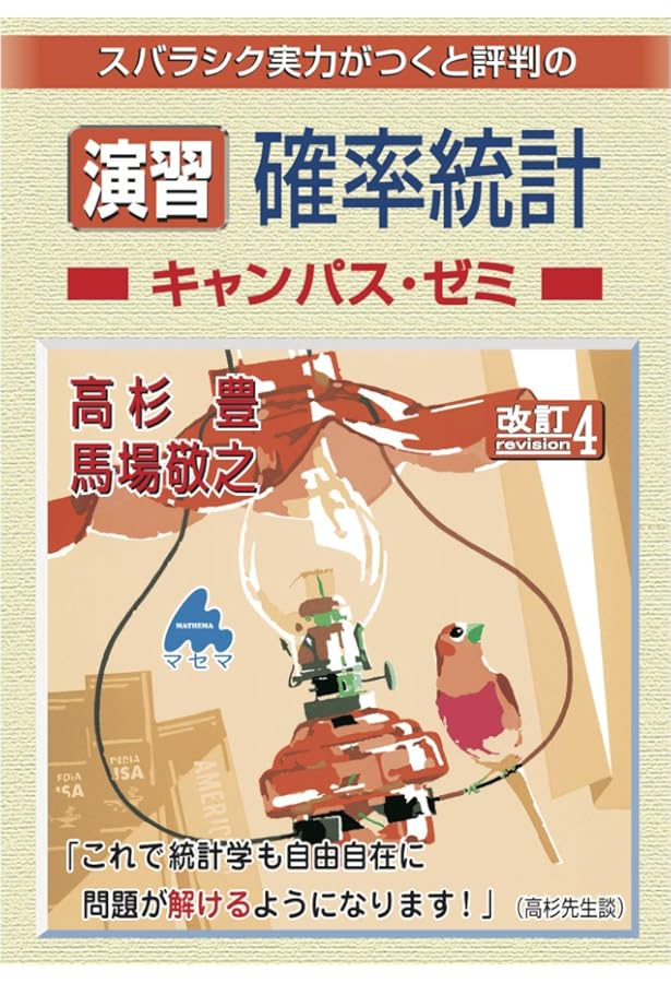 演習 確率統計キャンパス・ゼミ 改訂6 | 馬場 敬之 |本 | 通販 | Amazon