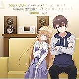 TV アニメ『お隣の天使様にいつの間にか駄目人間にされていた件』 オリジナル・サウンドトラック