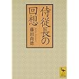 侍従長の回想 (講談社学術文庫)