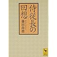 侍従長の回想 (講談社学術文庫 2284)