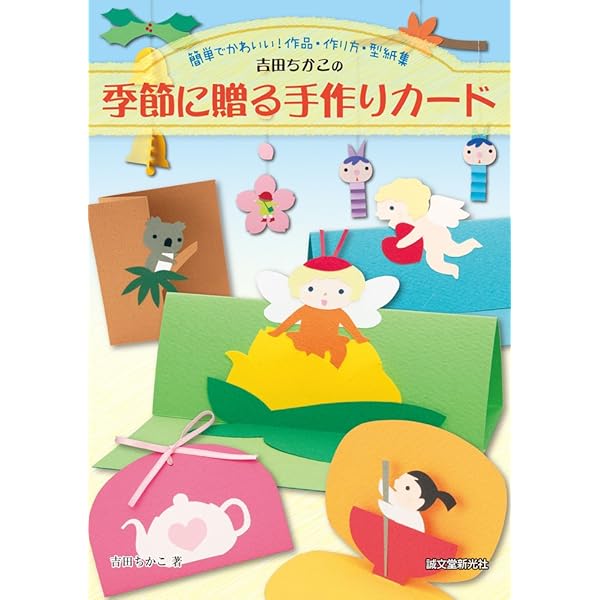 だれでもできる最新花の手作りカード教室 吉田ちかこ ペーパーアート 工作 Amazon.co.jp: 吉田 ちかこ: 本、バイオグラフィー、最新