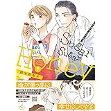 Sugar Sugar Honey 1 (プティルコミックス)