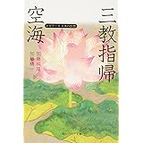 空海「三教指帰」 ビギナーズ 日本の思想 (角川ソフィア文庫 358 ビギナーズ日本の思想)