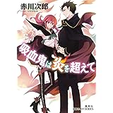 吸血鬼は炎を超えて (コバルト文庫)