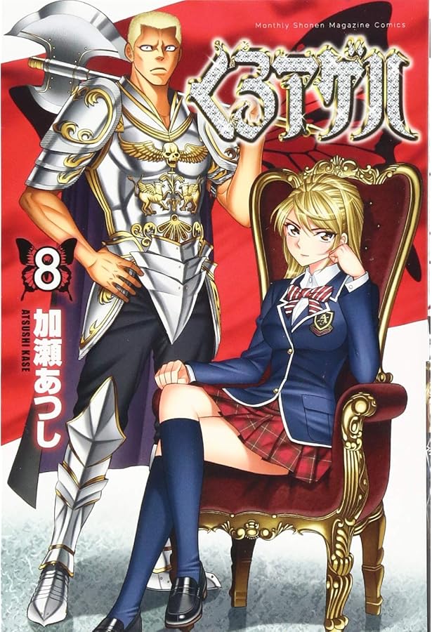 くろアゲハ(7) (月刊マガジンコミックス) | 加瀬 あつし |本 | 通販