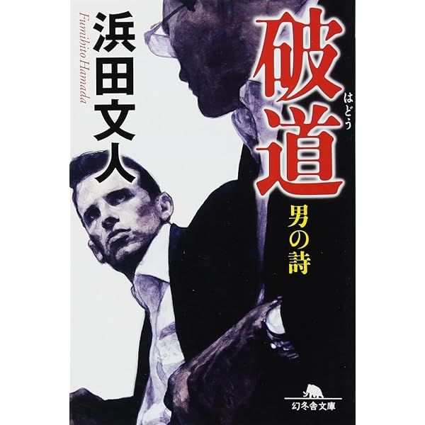 義友 男の詩 (幻冬舎文庫) | 浜田 文人 |本 | 通販 | Amazon