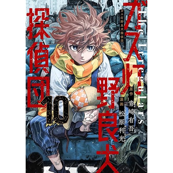 【中古】 野良犬探偵ディンゴ（勝馬にのれ！！） ガス灯野良犬探偵団 9 (ヤングジャンプコミックス) | 松原 利光, 青崎