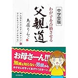わが子を合格させる父親道 (中学受験)