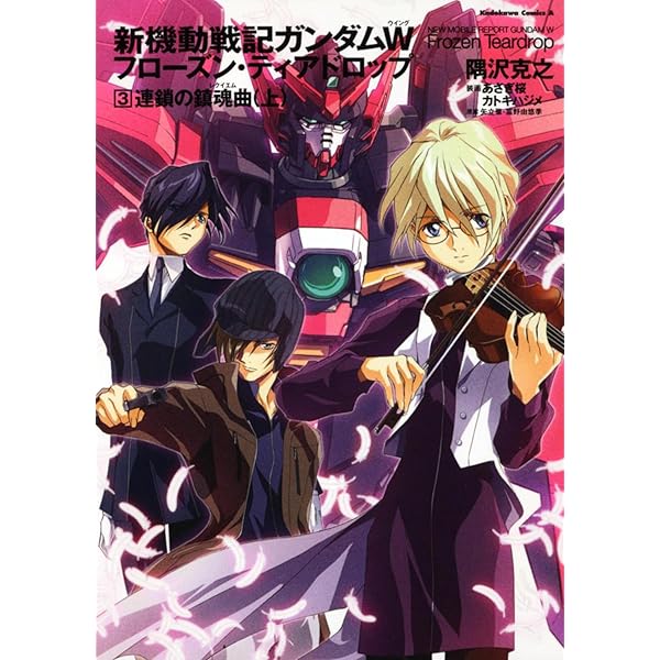 L*n様 新機動戦記ガンダムW フローズン・ティアドロップ　全巻 Amazon.co.jp: 新機動戦記ガンダムW フローズン・ティアドロップ