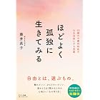 ほどよく孤独に生きてみる